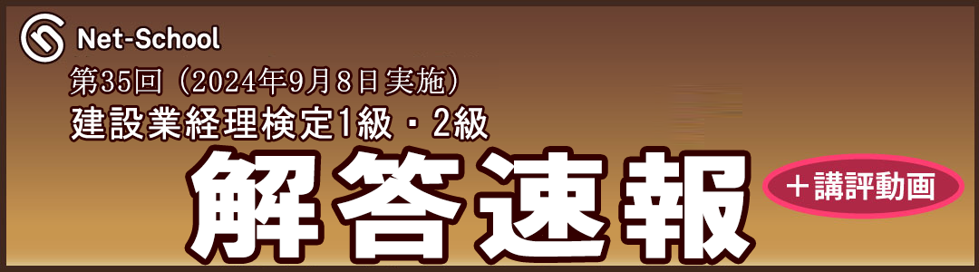 第35回建設業経理士 解答速報