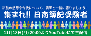 集まれ!! 日商簿記受験者