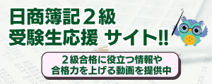 日商簿記２級 受験生応援サイト!!