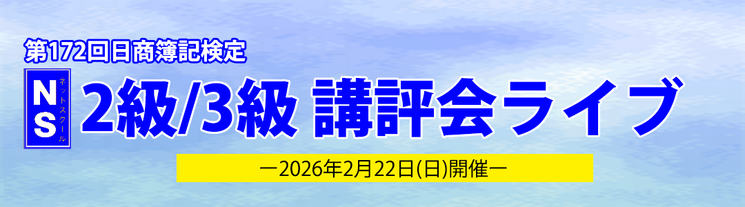 第172回日商簿記検定　NS講評会ライブ