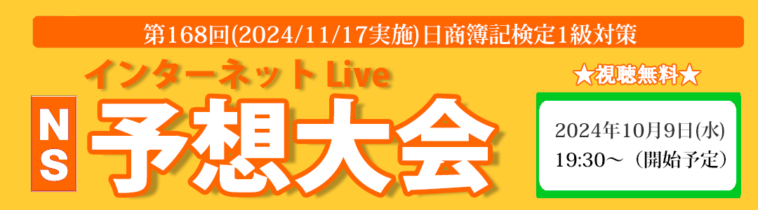 第168回日商簿記検定対策　ズバッとあてるNS予想大会