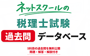 税理士過去問データベース