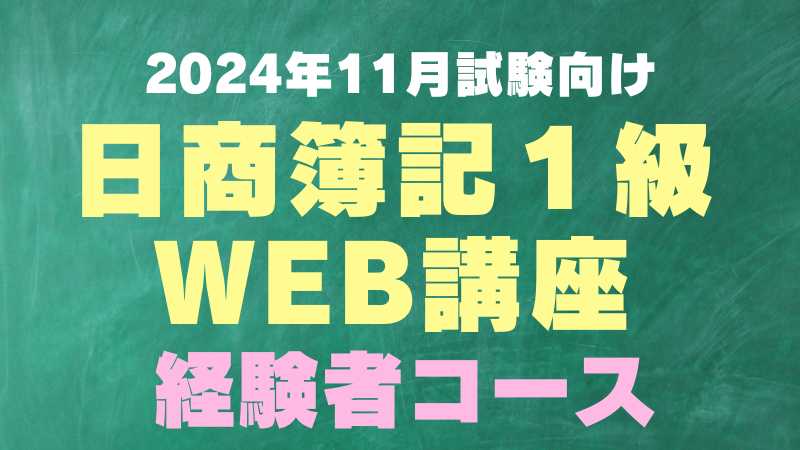 日商簿記１級経験者コース