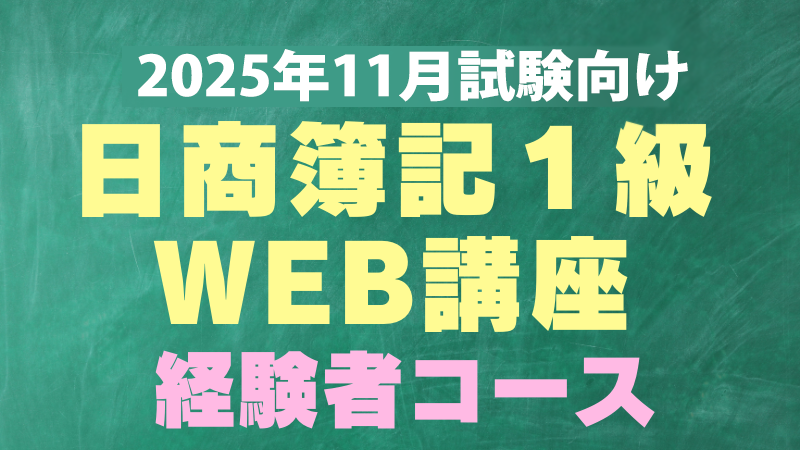 日商簿記１級経験者コース