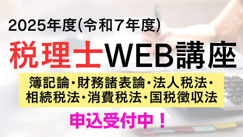 税理士WEB講座