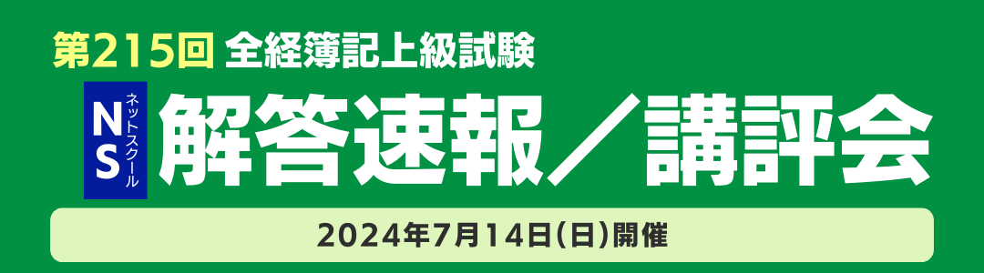 第215回全経簿記上級試験　解答速報／講評会