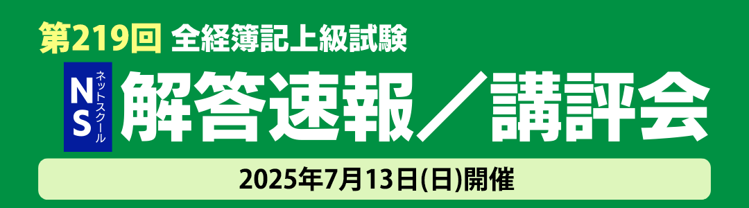 第219回全経簿記上級試験　解答速報／講評会