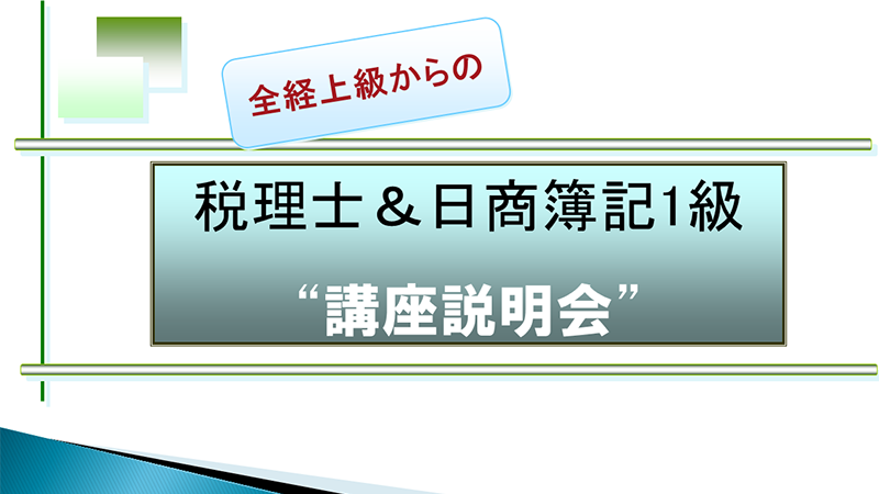 全経上級から税理士＆日商簿記1級無料説明会
