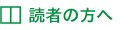 読者の方へ