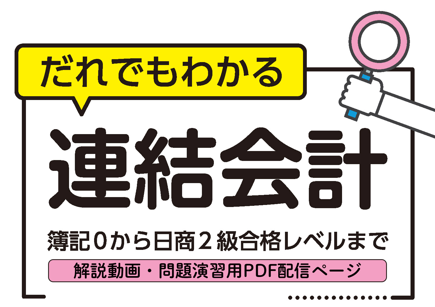 だれでもわかる連結会計 解説動画・問題演習用PDF配信ページ