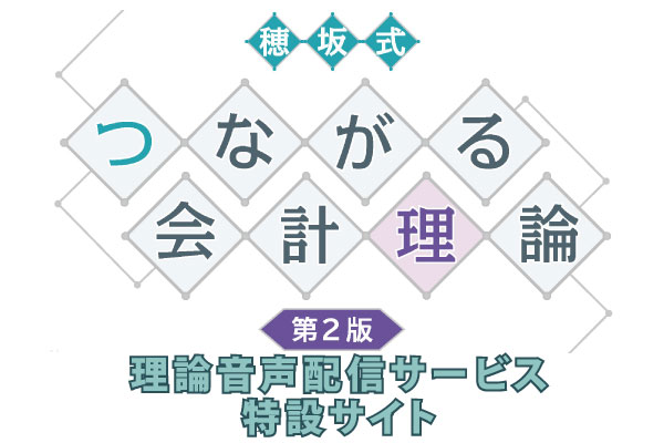 つながる会計理論【第２版】音声配信ページ