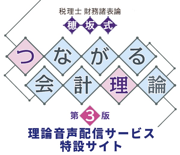 つながる会計理論【第３版】音声配信ページ