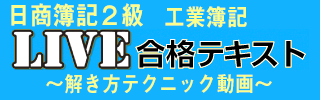 live2級工簿 解き方テクニック講義