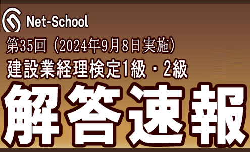 建設業経理士WEB講座 解答速報＋講評