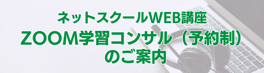 ネットスクールWEB講座 ZOOM学習コンサル（予約制）のご案内