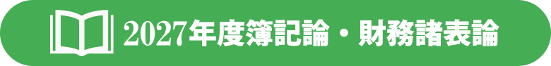 簿記論・財務諸表論
