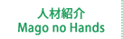 人材紹介 -Mago no Hands-